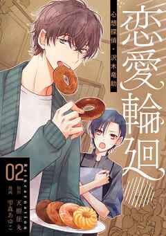 恋愛輪廻―心想探偵・沢木竜助 2