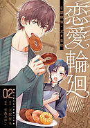 恋愛輪廻―心想探偵・沢木竜助 2