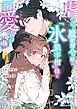 虐げられの魔術師令嬢は、『氷狼宰相』様に溺愛される 1【電子限定特典付き】