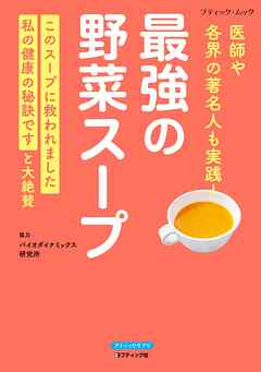 最強の野菜スープ 医師や各界の著名人も実践！