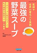 最強の野菜スープ 医師や各界の著名人も実践！