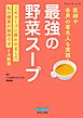 最強の野菜スープ 医師や各界の著名人も実践！