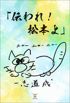 伝われ！松本よ