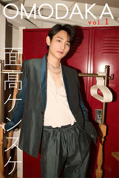 面髙ケンスケ　ＯＭＯＤＡＫＡ　ｖｏｌ．１