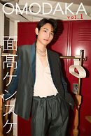 面髙ケンスケ　ＯＭＯＤＡＫＡ　ｖｏｌ．１