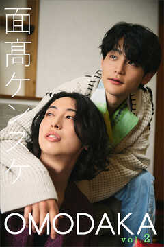 面髙ケンスケ　ＯＭＯＤＡＫＡ　ｖｏｌ．２