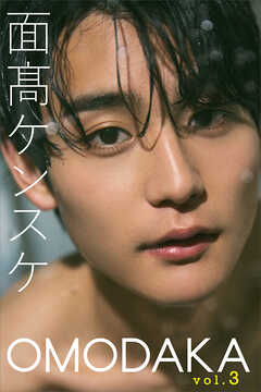 面髙ケンスケ　ＯＭＯＤＡＫＡ　ｖｏｌ．３