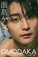 面髙ケンスケ　ＯＭＯＤＡＫＡ　ｖｏｌ．３