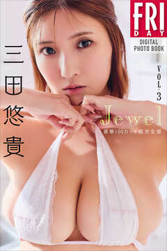三田悠貴　Ｊｅｗｅｌ　ｖｏｌ．３　豪華１００カット超完全版　ＦＲＩＤＡＹデジタル写真集