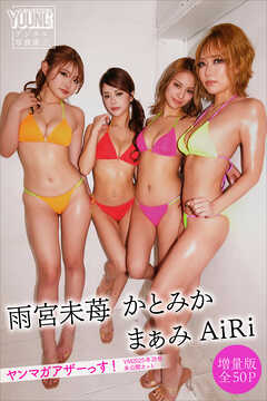 かとみか　まぁみ　雨宮未苺　ＡｉＲｉ　【増量版　全５０Ｐ】ヤンマガアザーっす！＜ＹＭ２０２５年２８号未公開カット＞　ヤンマガデジタル写真集