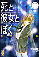 死と彼女とぼく　分冊版（１）