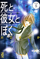 死と彼女とぼく　分冊版（５）