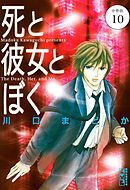 死と彼女とぼく　分冊版（１０）