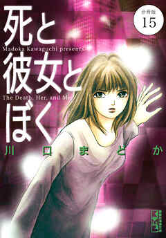 死と彼女とぼく　分冊版