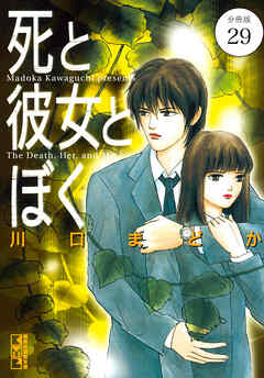死と彼女とぼく　分冊版（２９）