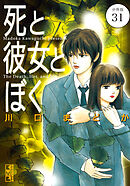 死と彼女とぼく　分冊版（３１）