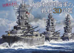 大日本帝国海軍の戦艦３Ｄ図鑑