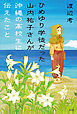 ひめゆり学徒だった山内祐子さんが沖縄の高校生に伝えたこと