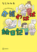 コミックエッセイ　介護わはは絵日記