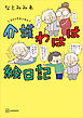 コミックエッセイ　介護わはは絵日記