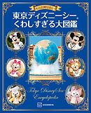 もっと知りたい！　東京ディズニーシー　くわしすぎる大図鑑