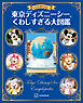 もっと知りたい！　東京ディズニーシー　くわしすぎる大図鑑