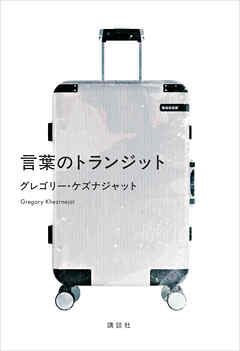 言葉のトランジット