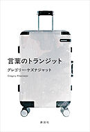 言葉のトランジット