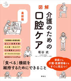最新版　図解　介護のための口腔ケア