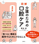 最新版　図解　介護のための口腔ケア
