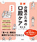 最新版　図解　介護のための口腔ケア
