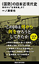 〈国防〉の日本近現代史　幕末から「台湾有事」まで