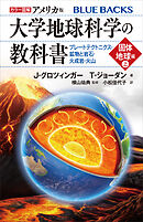 カラー図解　アメリカ版　大学地球科学の教科書　固体地球編（上）プレートテクトニクス・鉱物と岩石・火成岩・火山