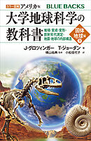 カラー図解　アメリカ版　大学地球科学の教科書　固体地球編（下）堆積・変成・変形・放射年代測定・地震・地球の内部構造