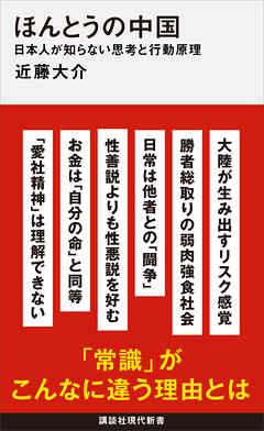 ほんとうの中国　日本人が知らない思考と行動原理