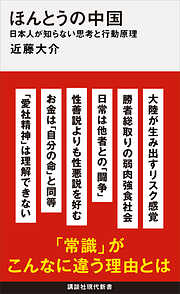 ほんとうの中国　日本人が知らない思考と行動原理
