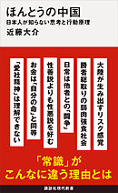 ほんとうの中国　日本人が知らない思考と行動原理