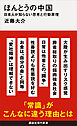 ほんとうの中国　日本人が知らない思考と行動原理