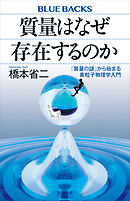 質量はなぜ存在するのか　「質量の謎」から始まる素粒子物理学入門