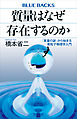 質量はなぜ存在するのか　「質量の謎」から始まる素粒子物理学入門
