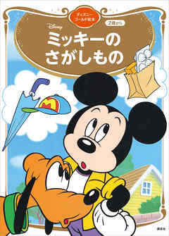 ミッキーの　さがしもの　ディズニーゴールド絵本