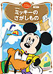 ミッキーの　さがしもの　ディズニーゴールド絵本