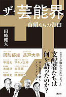 ザ・芸能界　首領たちの告白
