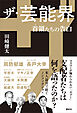 ザ・芸能界　首領たちの告白