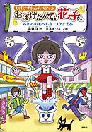 おばけずかんスペシャル　おばけたんてい花子さん　へのへのもへじを　つかまえろ