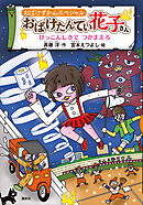 おばけずかんスペシャル　おばけたんてい花子さん　けっこんしきで　つかまえろ