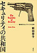 セキュリティの共和国　戦略文化とアメリカ文学