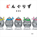 どんぐりず