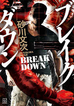 ブレイクダウン