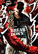 ブレイクダウン